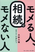 相続でモメる人、モメない人