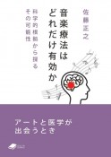 音楽療法はどれだけ有効か　科学的根拠から探るその可能性