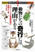 動物たちの奇行には理由がある