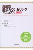 周産期遺伝カウンセリングマニュアル＜改訂3版＞