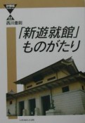 「新遊就館」ものがたり