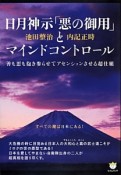 日月神示「悪の御用」とマインドコントロール　超☆わくわく52