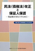 民法（債権法）改正と保証人保護