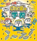 「100歳2億円」にふりまわされない！12歳からはじめるOh！金の学校