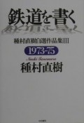 鉄道を書く　3（1973ー75）