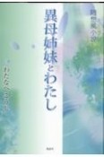 異母姉妹とわたし　随想風小説