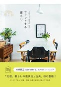 「北欧、暮らしの道具店」店長のフィットする暮らし