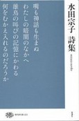 水田宗子詩集