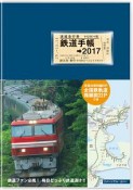 鉄道手帳　2017