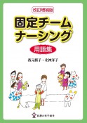 固定チームナーシング用語集　改訂増補版