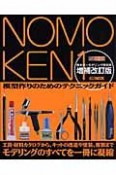 NOMOKEN　野本憲一モデリング研究所＜増補改訂版＞（1）