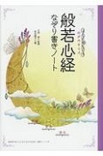 心がやすらぐ　般若心経なぞり書きノート