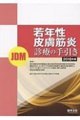 若年性皮膚筋炎（JDM）診療の手引き　2018