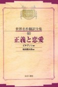 昭和初期世界名作翻訳全集＜OD版＞　正義と恋愛（60）