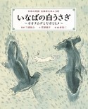 いなばの白うさぎ〜オオナムヂとヤガミヒメ〜　日本の神話　古事記えほん4