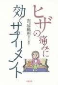 ヒザの痛みに効くサプリメント