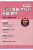 モデル賃金・年収と昇給・賞与　2023年版　最新・賃金実態の決定版