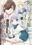 死に戻り令嬢の仮初め結婚〜二度目の人生は生真面目将軍と星獣もふもふ〜（3）