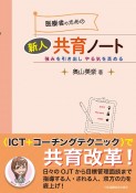 医療者のための新人共育ノート　強みを引き出し　やる気を高める