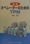 オペレーターのためのTPM