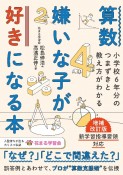 算数嫌いな子が好きになる本　小学校6年分のつまずきと教え方がわかる　増補改訂版