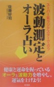 波動測定とオーラ占い