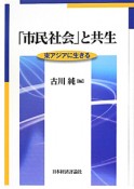 「市民社会」と共生