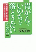 胃がんでいのちを落とさないために＜改訂版＞