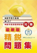 歯学部の進級・CBT・歯科医師国家試験対策精鋭問題集　最新版