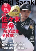 証言　佐々木朗希「完全試合」全投球