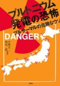 プルトニウム発電の恐怖　プルサーマルの危険なウソ