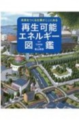 未来をつくる仕事がここにある　再生可能エネルギー図鑑