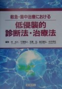 救急・集中治療　00年臨時増刊月号　救急・集中治療における低侵襲的診断法・治療法　12ー増刊号