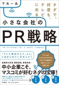 小さな会社のPR戦略