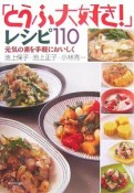 「とうふ大好き！」レシピ110