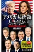 アメリカ大統領とは何か　最高権力者の本当の姿