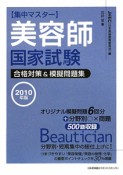 集中マスター　美容師国家試験　合格対策＆模擬問題集　2010