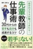 先輩教師の仕事術　30代からの若手も自分も成長するコツ