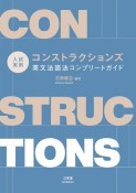 入試実例　コンストラクションズ　英文法語法コンプリートガイド