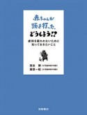 赤ちゃんが頭を打った、どうしよう！？