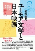 ユーモア文学と日本映画　近代の愉快と諷刺