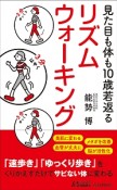 見た目も体も10歳若返る　リズムウォーキング