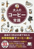 大人のコーヒー常識