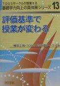 評価基準で授業が変わる