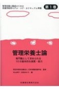 管理栄養士論　専門職として求められる10の基本的な資質・能力