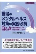 職場のメンタルヘルス対策の実務必携Q＆A　適正手続とトラブル防止の労務マニュアル