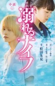 小説・映画　溺れるナイフ