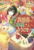 異世界の本屋さんへようこそ！（2）