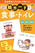 発達障害の子が迷わず動ける！絵カード　食事・トイレ　PriPriパレット支援ツール　新版（1）