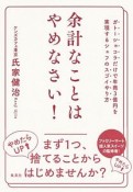 余計なことはやめなさい！